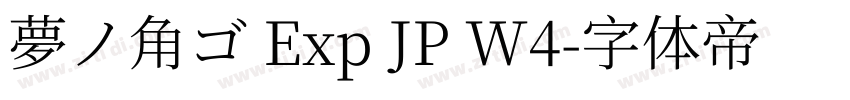夢ノ角ゴ Exp JP W4字体转换